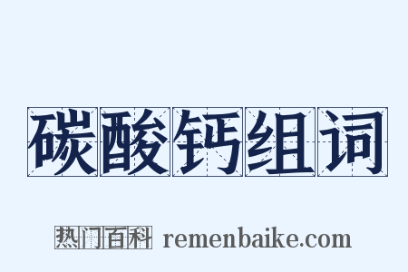 碳酸钙组词是什么意思的图片